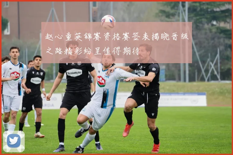 赵心童英锦赛资格赛签表揭晓晋级之路精彩纷呈值得期待
