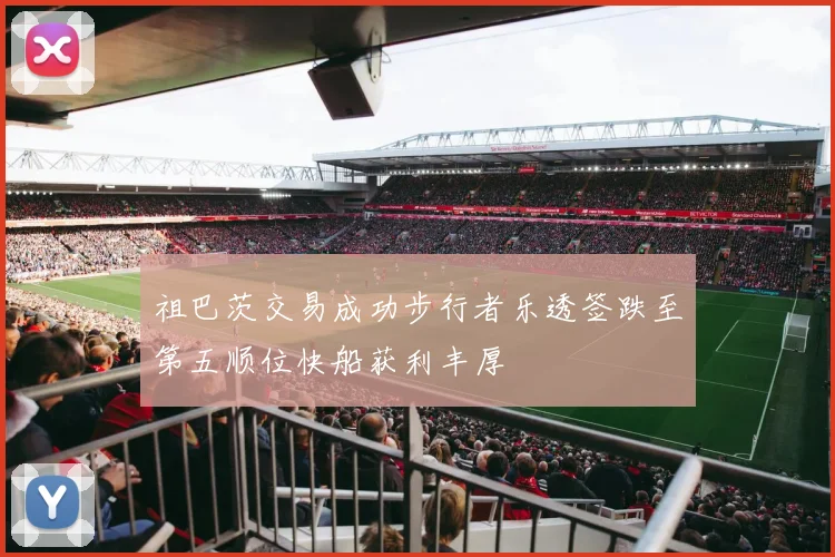 祖巴茨交易成功步行者乐透签跌至第五顺位快船获利丰厚