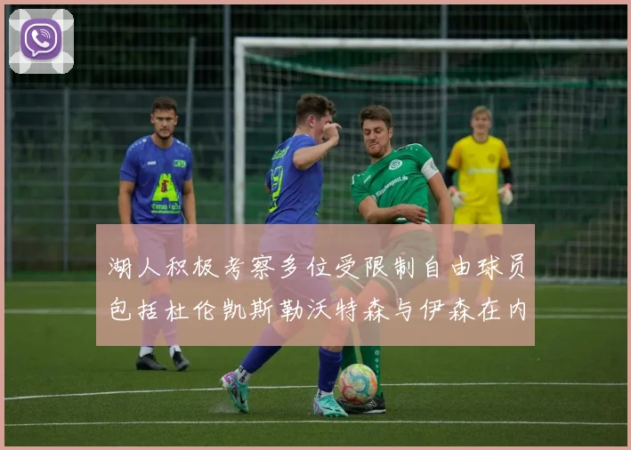 湖人积极考察多位受限制自由球员包括杜伦凯斯勒沃特森与伊森在内