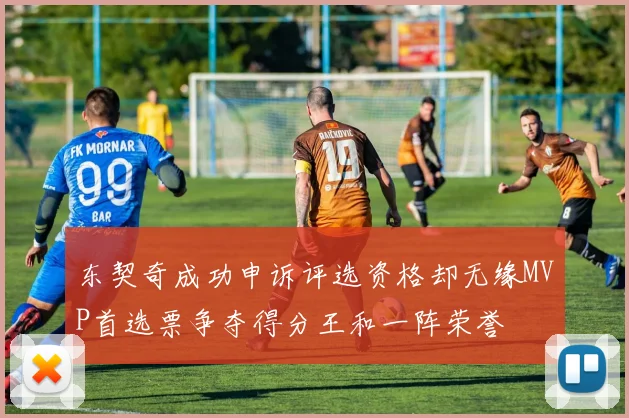 东契奇成功申诉评选资格却无缘MVP首选票争夺得分王和一阵荣誉