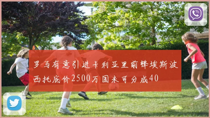 罗马有意引进卡利亚里前锋埃斯波西托底价2500万国米可分成40